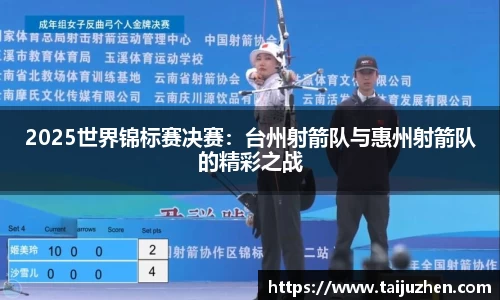 2025世界锦标赛决赛：台州射箭队与惠州射箭队的精彩之战