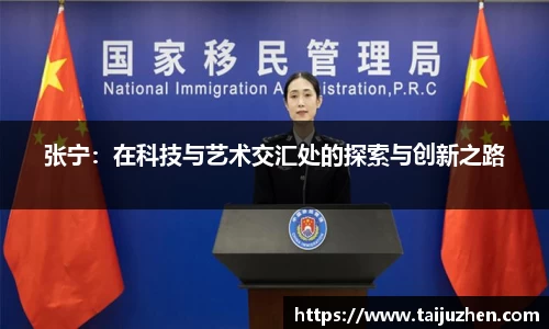 张宁：在科技与艺术交汇处的探索与创新之路
