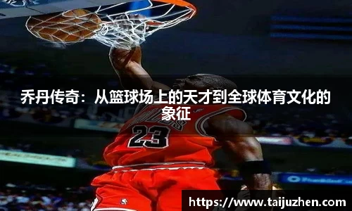 乔丹传奇：从篮球场上的天才到全球体育文化的象征
