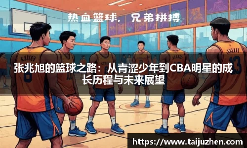 张兆旭的篮球之路：从青涩少年到CBA明星的成长历程与未来展望