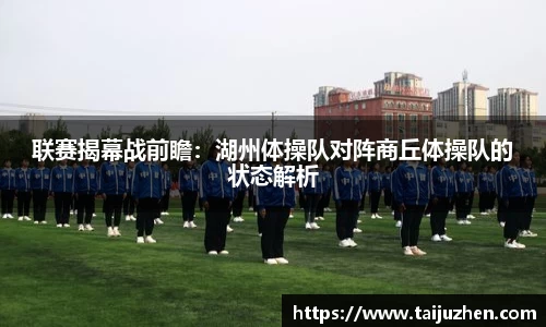 联赛揭幕战前瞻：湖州体操队对阵商丘体操队的状态解析