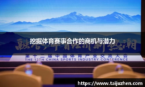 挖掘体育赛事合作的商机与潜力