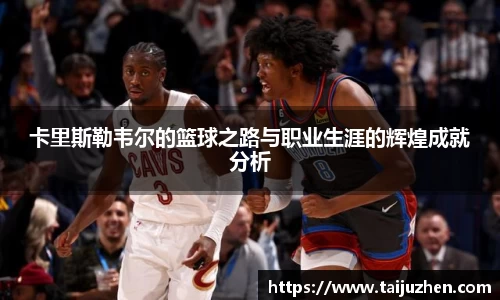 卡里斯勒韦尔的篮球之路与职业生涯的辉煌成就分析