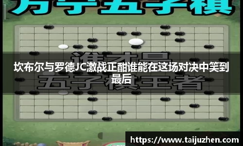 坎布尔与罗德JC激战正酣谁能在这场对决中笑到最后