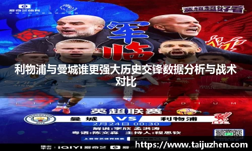 利物浦与曼城谁更强大历史交锋数据分析与战术对比