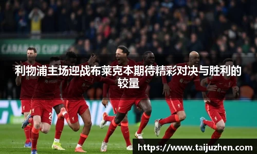 利物浦主场迎战布莱克本期待精彩对决与胜利的较量