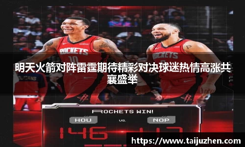 明天火箭对阵雷霆期待精彩对决球迷热情高涨共襄盛举