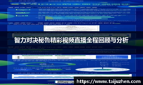 智力对决秘鲁精彩视频直播全程回顾与分析