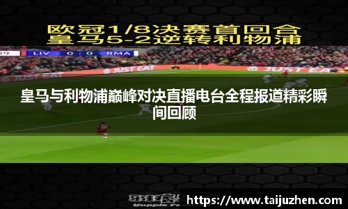 皇马与利物浦巅峰对决直播电台全程报道精彩瞬间回顾