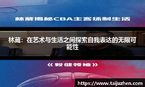 林葳：在艺术与生活之间探索自我表达的无限可能性