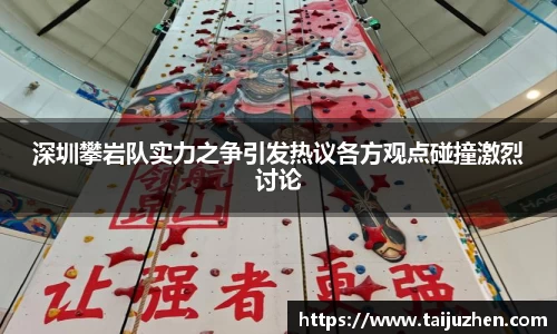 深圳攀岩队实力之争引发热议各方观点碰撞激烈讨论