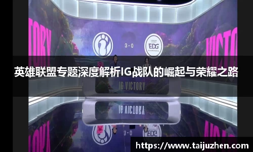 英雄联盟专题深度解析IG战队的崛起与荣耀之路