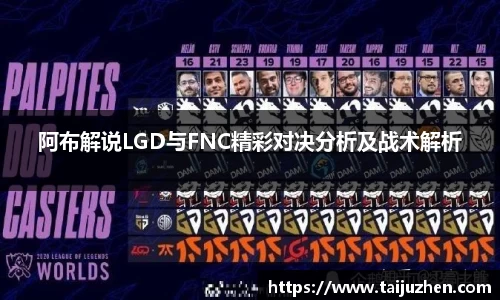 阿布解说LGD与FNC精彩对决分析及战术解析